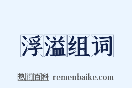 浮溢组词是什么意思的图片